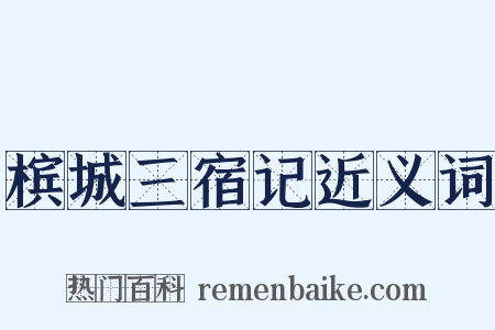 槟城三宿记近义词是什么意思的图片